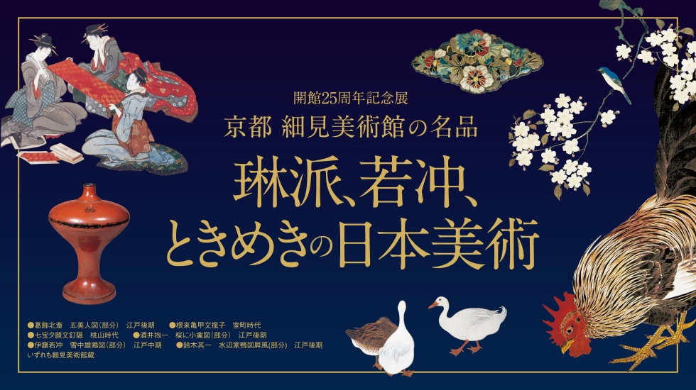 開館25周年記念展 京都 細見美術館の名品 ―琳派、若冲、ときめきの日本美術―