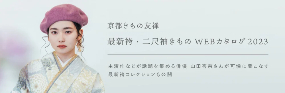 京都きもの友禅「最新二尺袖きもの・袴カタログ2023」