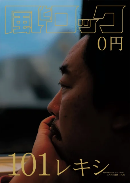 風とロック20周年記念展「風とロックで みんな笑ってる」