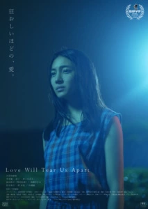 映画『Love Will Tear Us Apart』メインビジュアル＆追加キャスト発表!!