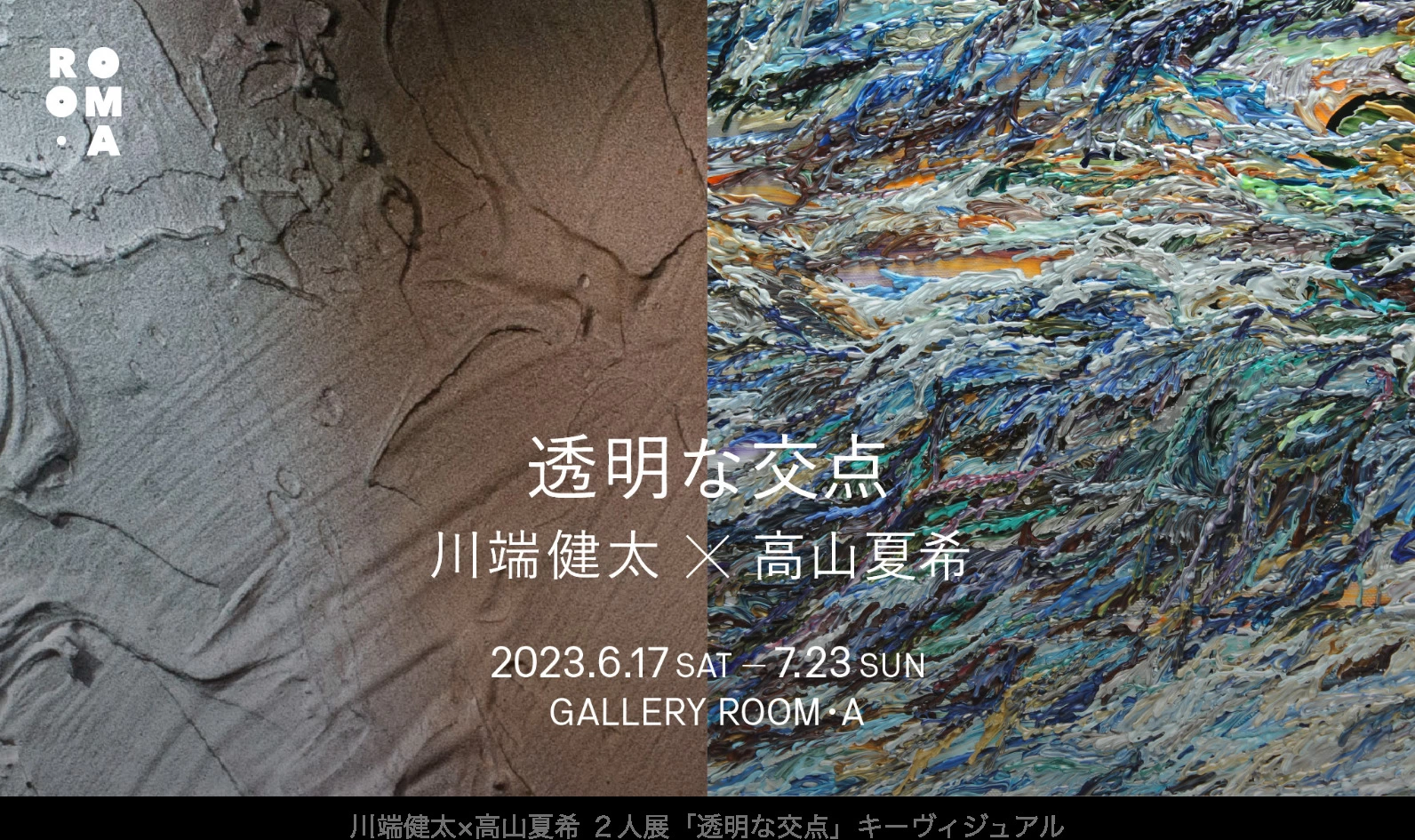 川端健太×高山夏希 二人展「透明な交点」