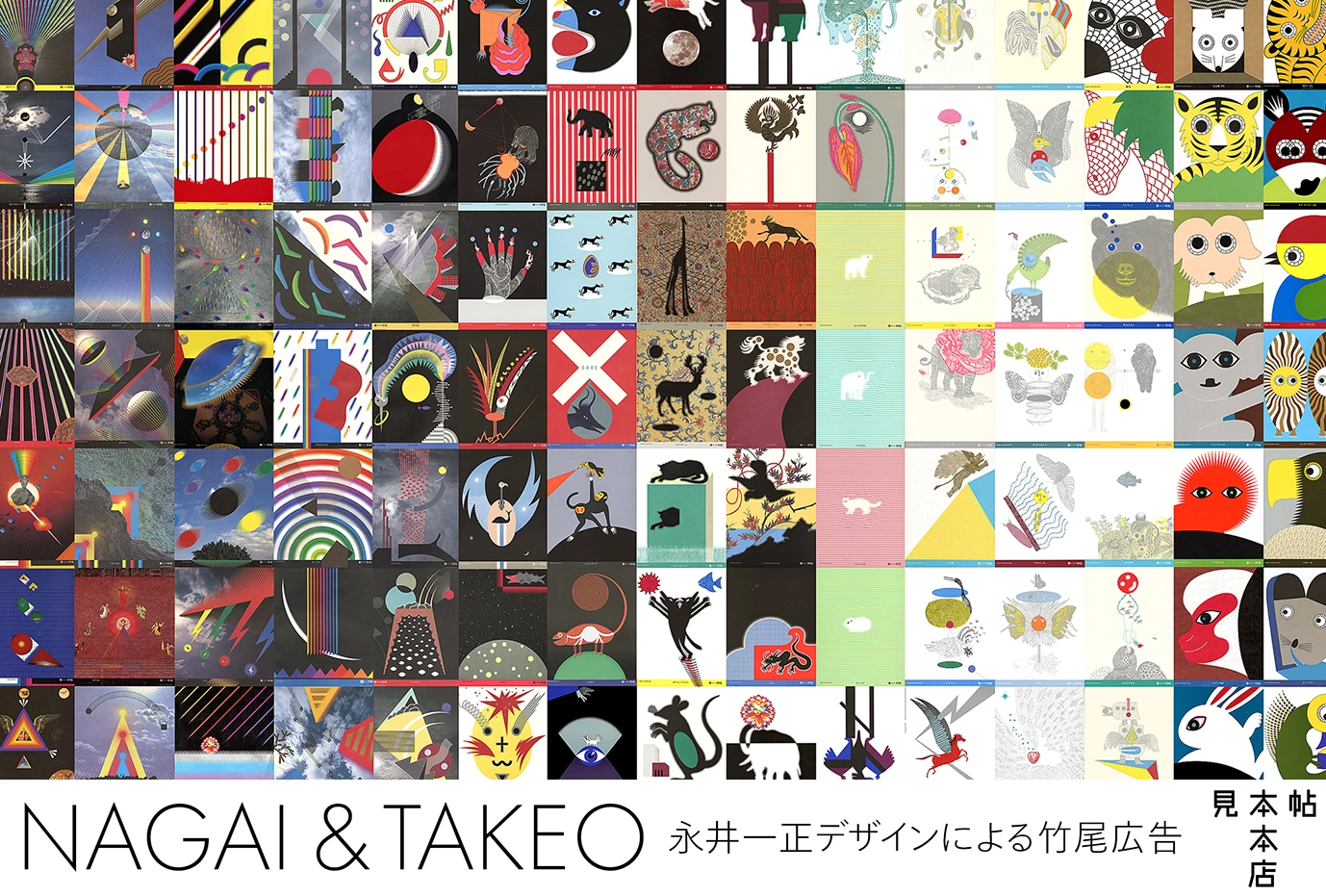 NAGAI & TAKEO ――永井一正デザインによる竹尾広告