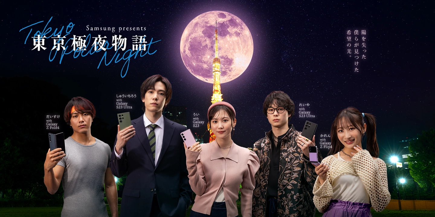 Samsung Presents『東京極夜物語』