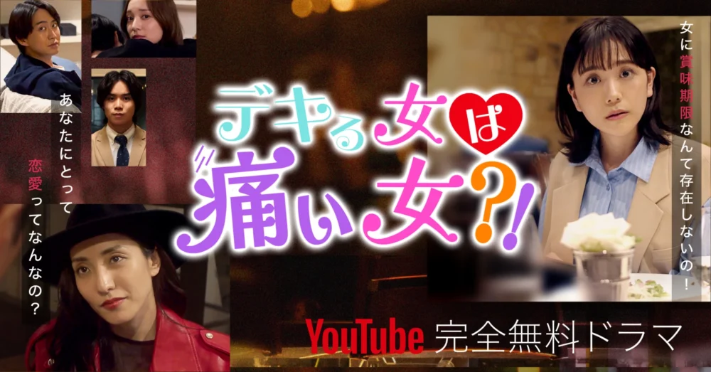 『デキる女は痛い女!』