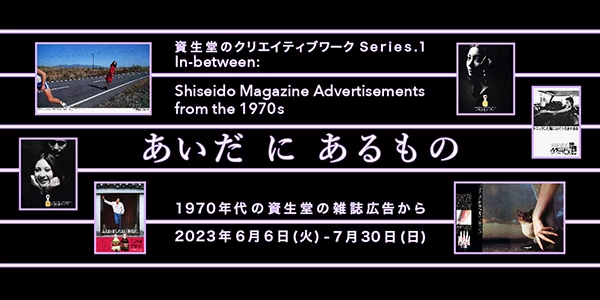 あいだ に あるものー1970年代の資生堂雑誌広告からー