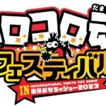 コロコロ魂フェスティバルin東京おもちゃショー2023