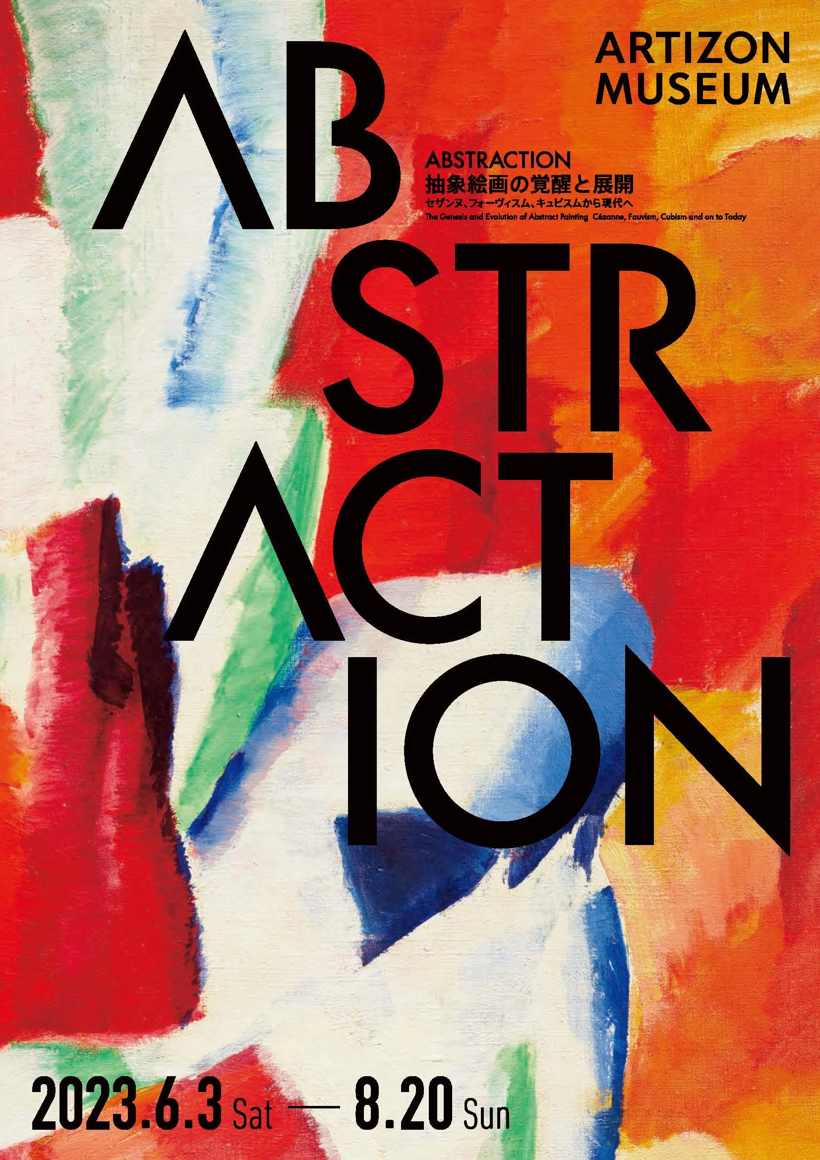 ABSTRACTION 抽象絵画の覚醒と展開 セザンヌ、フォーヴィスム、キュビスムから現代へ