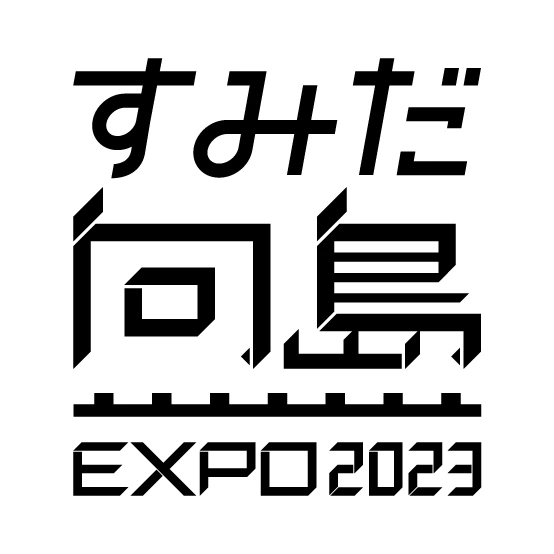 すみだ向島EXPO 2023～百年の祝福～