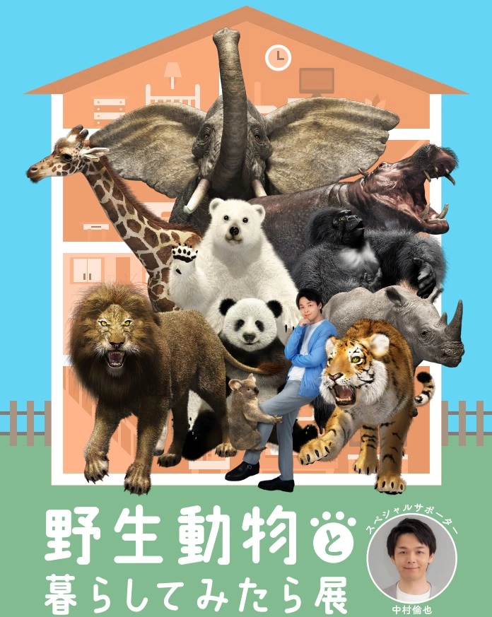 「野生動物と暮らしてみたら」展