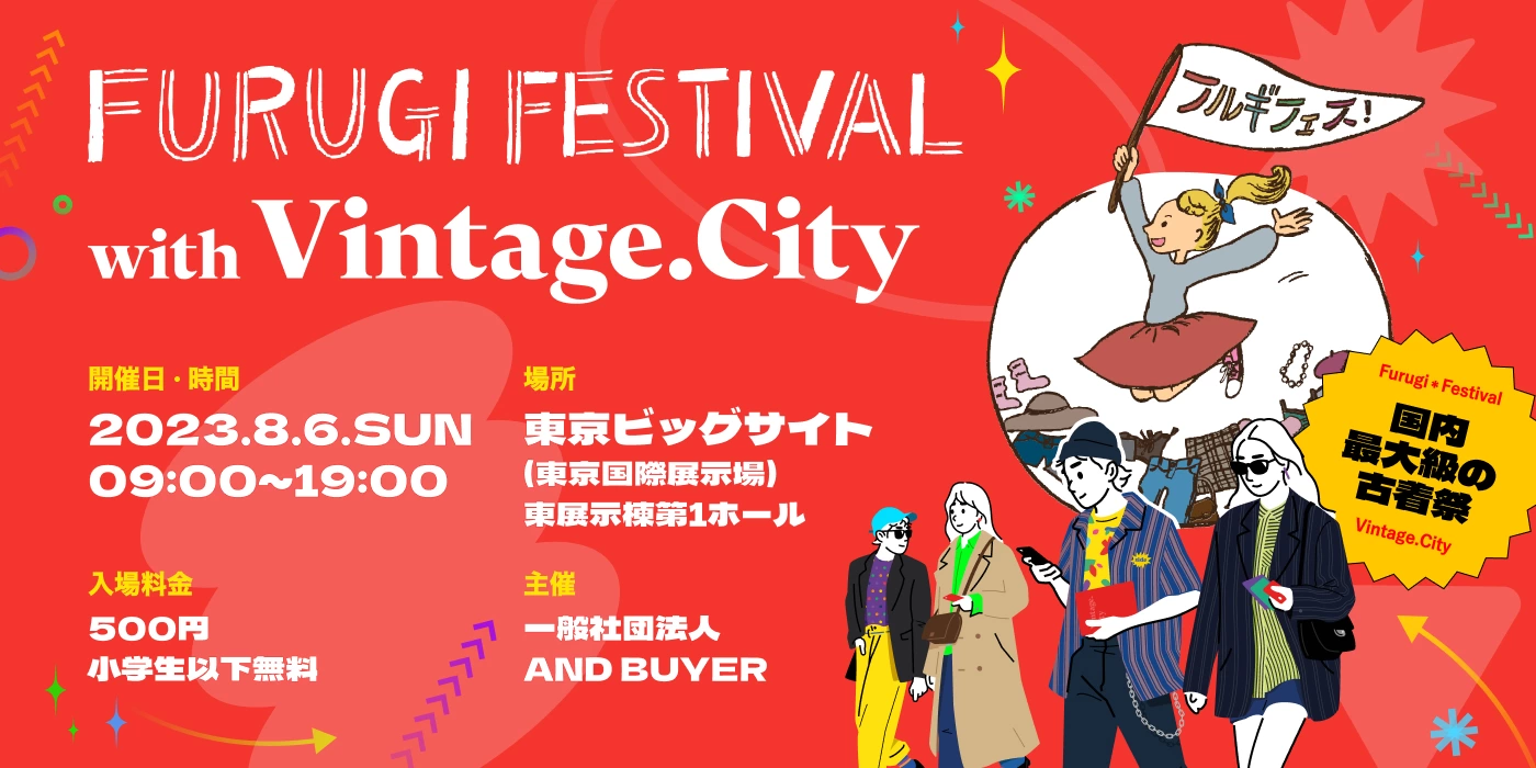 フルギフェス® with Vintage.City