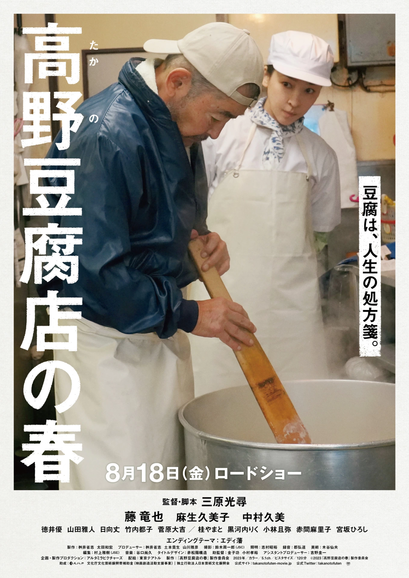 映画『高野豆腐店の春』