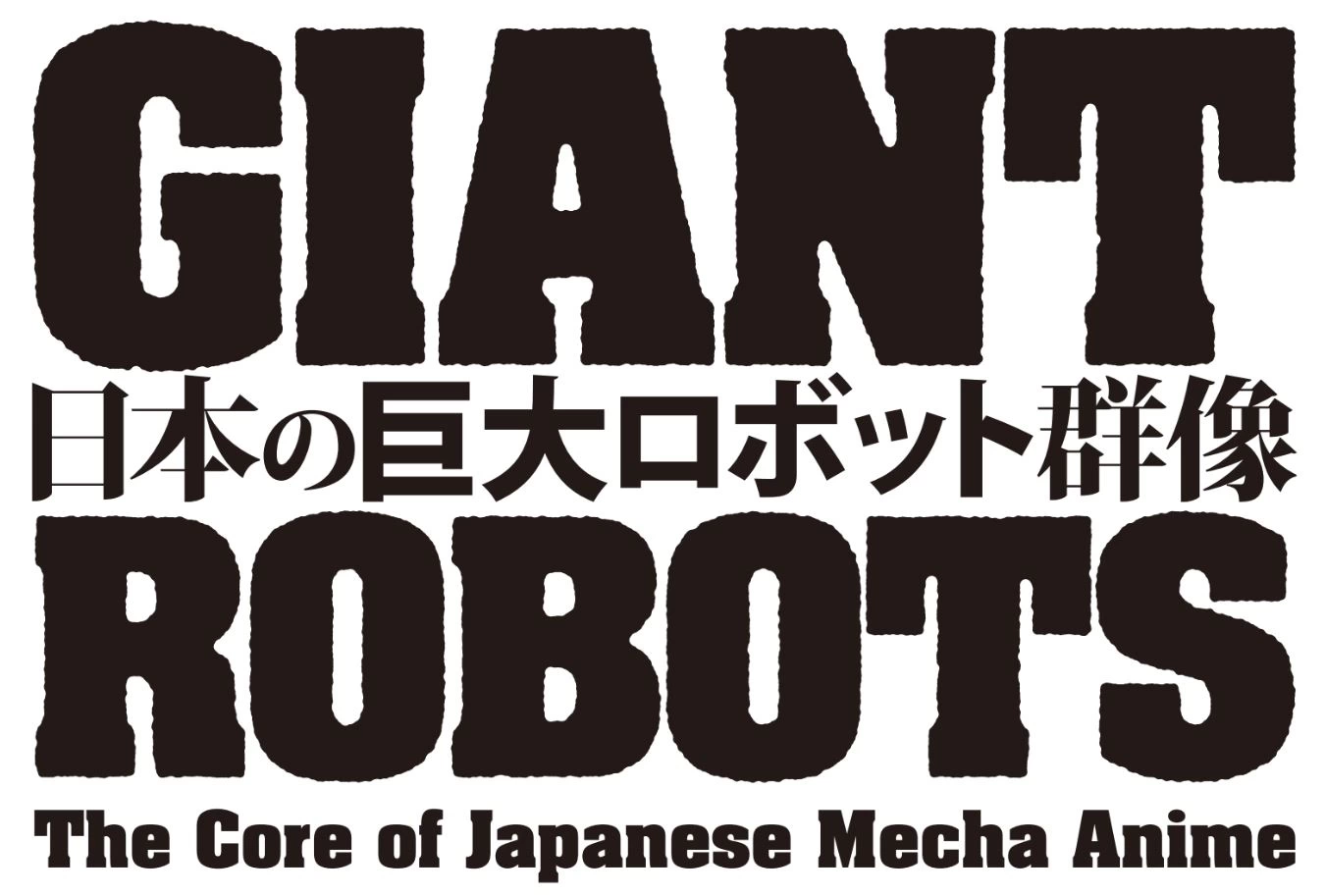 日本の巨大ロボット群像 －巨大ロボットアニメ、そのデザインと映像表現－