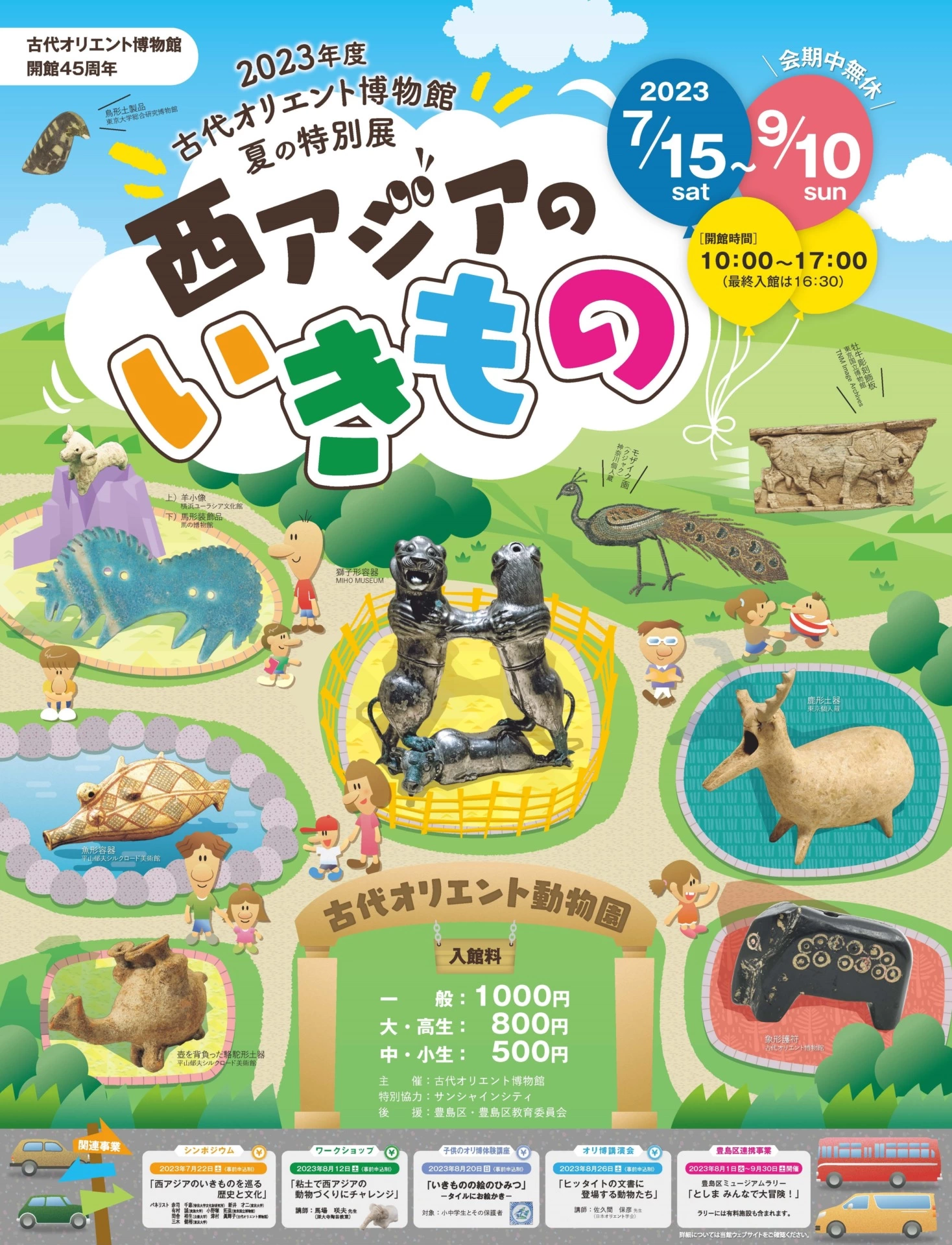 2023年度 夏の特別展「西アジアのいきもの」