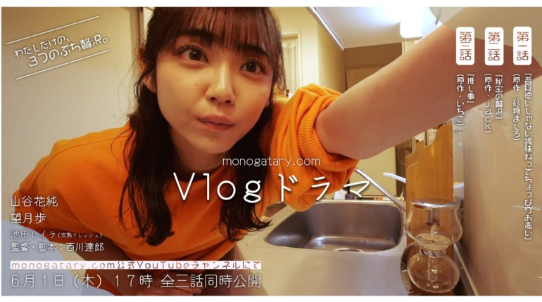 monogatary.com Vlogドラマ