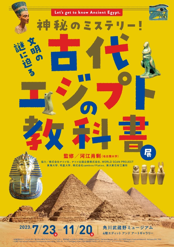 神秘のミステリー！文明の謎に迫る 古代エジプトの教科書