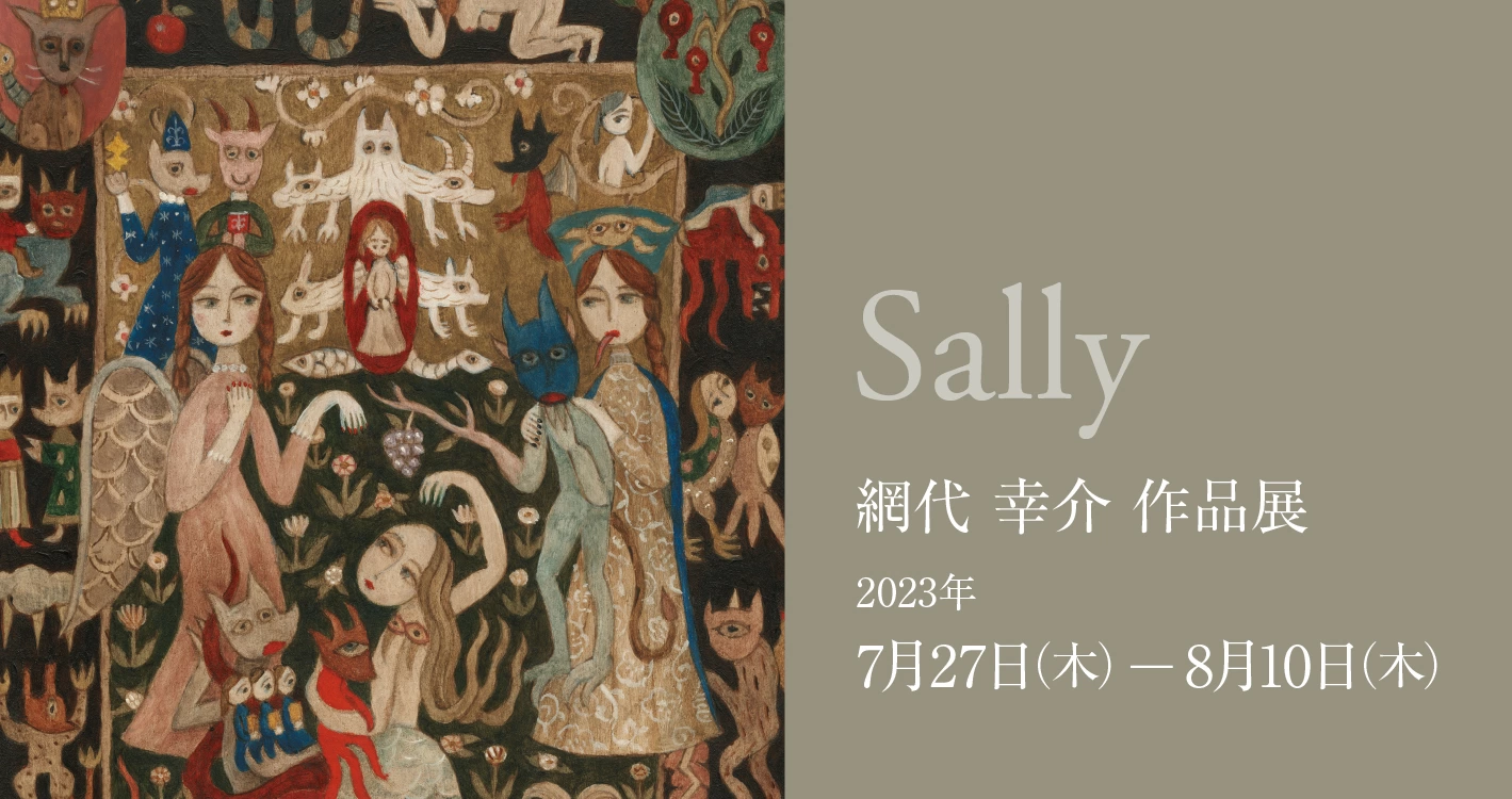 網代幸介 作品展「Sally」