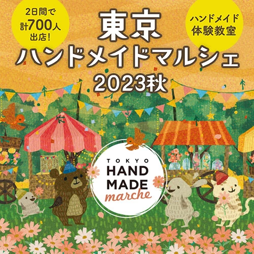 東京ハンドメイドマルシェ2023秋