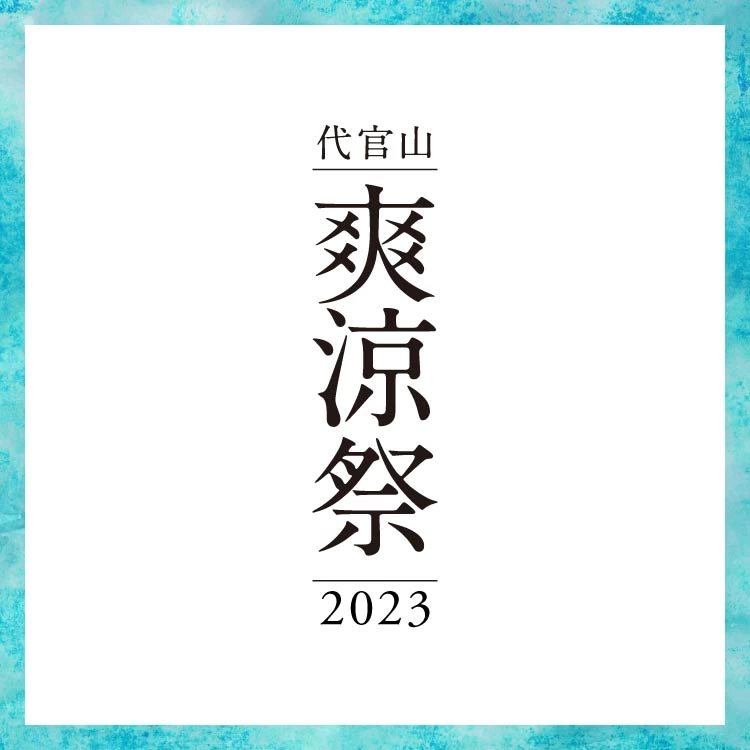 代官山 爽涼祭 2023