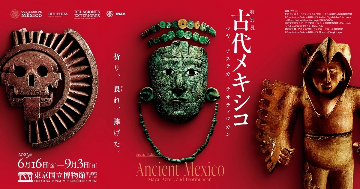 特別展「古代メキシコ ―マヤ、アステカ、テオティワカン」