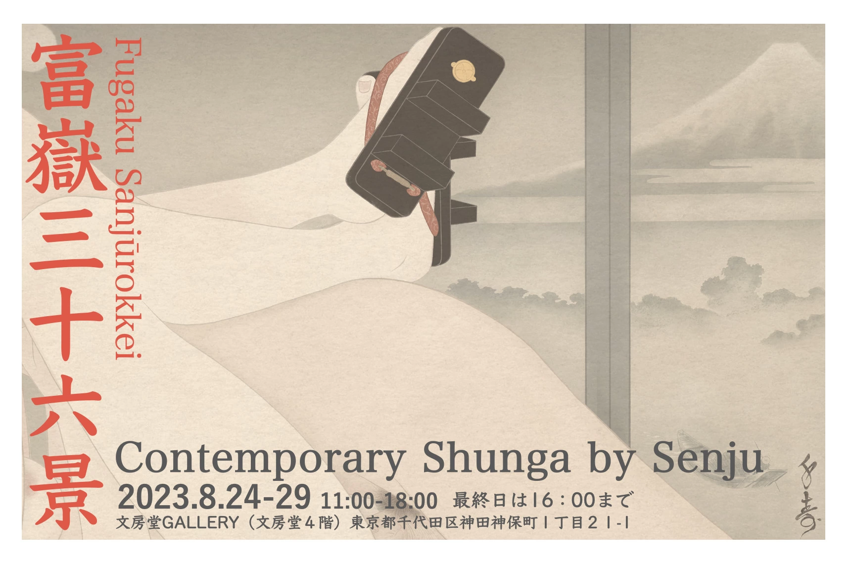 「富嶽三十六景」Contemporary Shunga by Senju