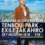 初ソロツアーで使用したギターも展示！ソロデビュー10周年を迎えたEXILE TAKAHIROとサンシャイン60展望台 てんぼうパークがコラボイベント開催