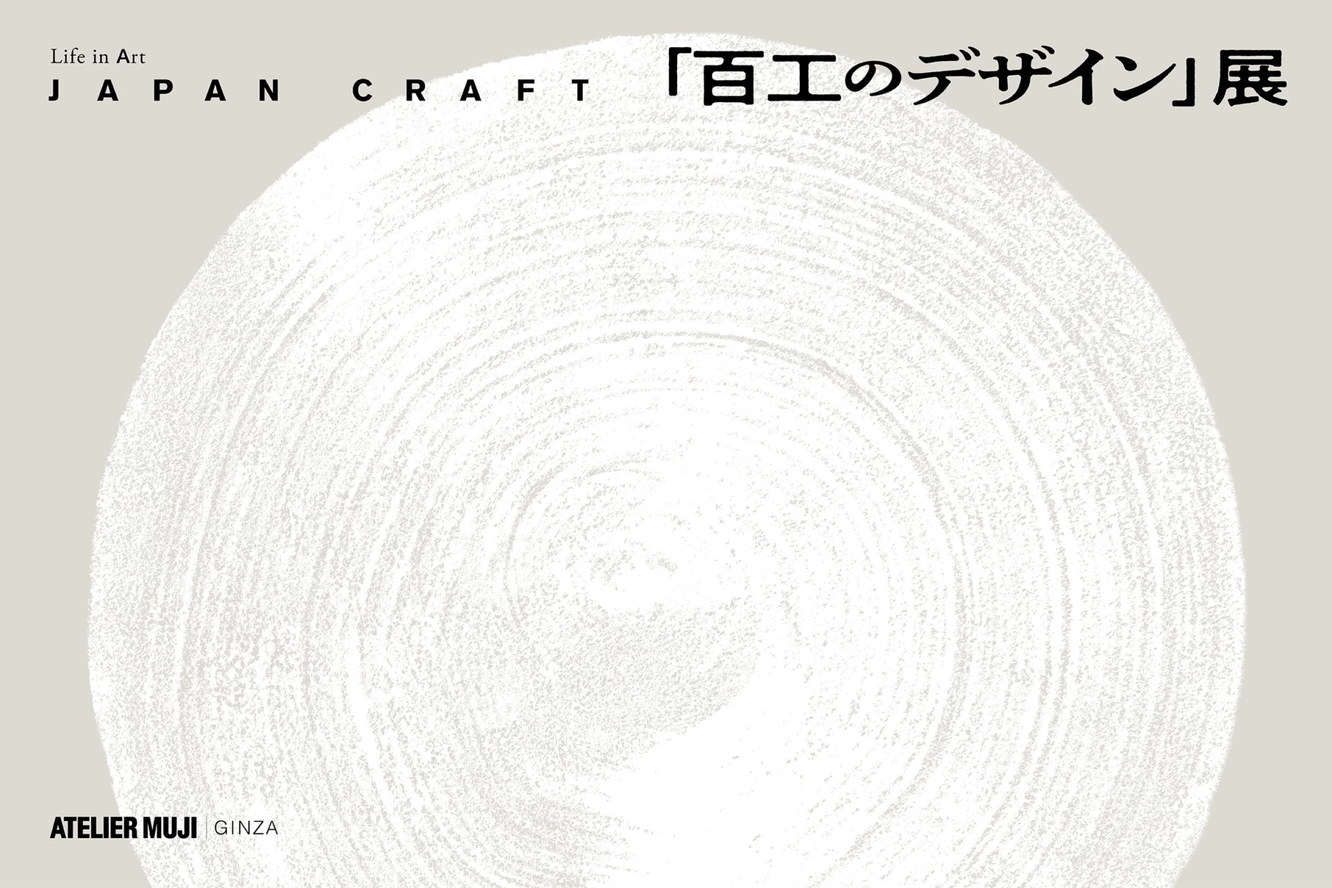 Life in Art JAPAN CRAFT『百工のデザイン』展