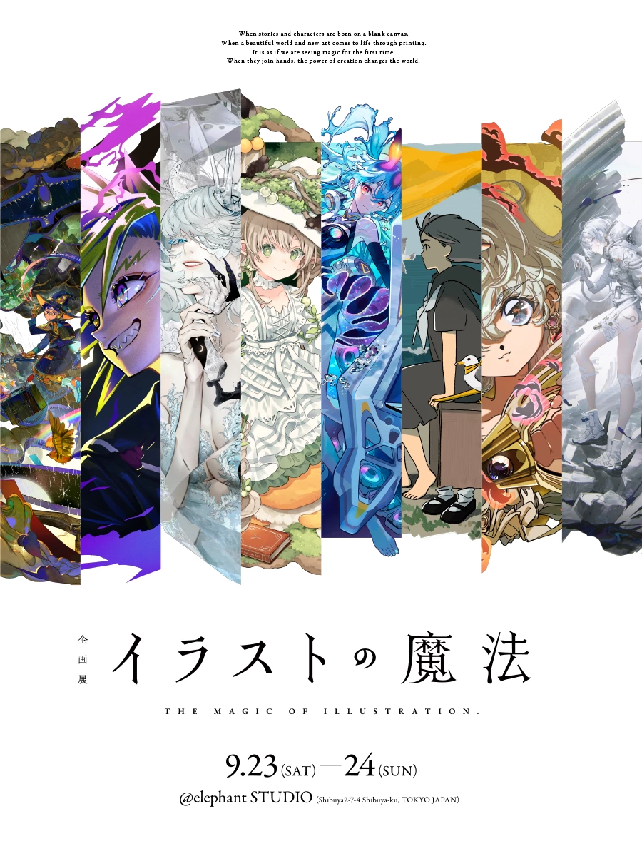 企画展「イラストの魔法」