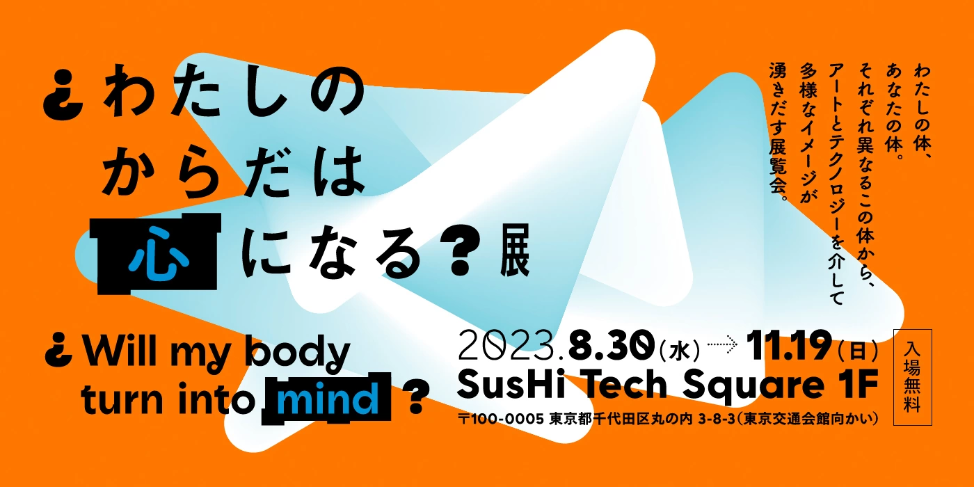 「わたしのからだは心になる？」展