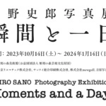 俳優・佐野史郎による写真展「佐野史郎写真展 瞬間と一日」彫刻の森美術館で今秋開催決定！