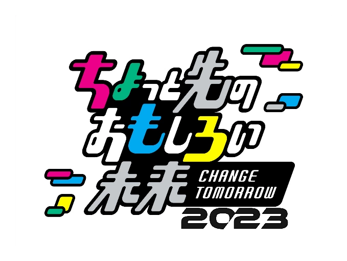 ちょっと先のおもしろい未来-CHANGE TOMORROW-2023