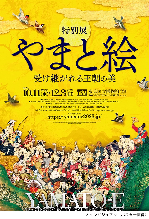 特別展「やまと絵-受け継がれる王朝の美-」