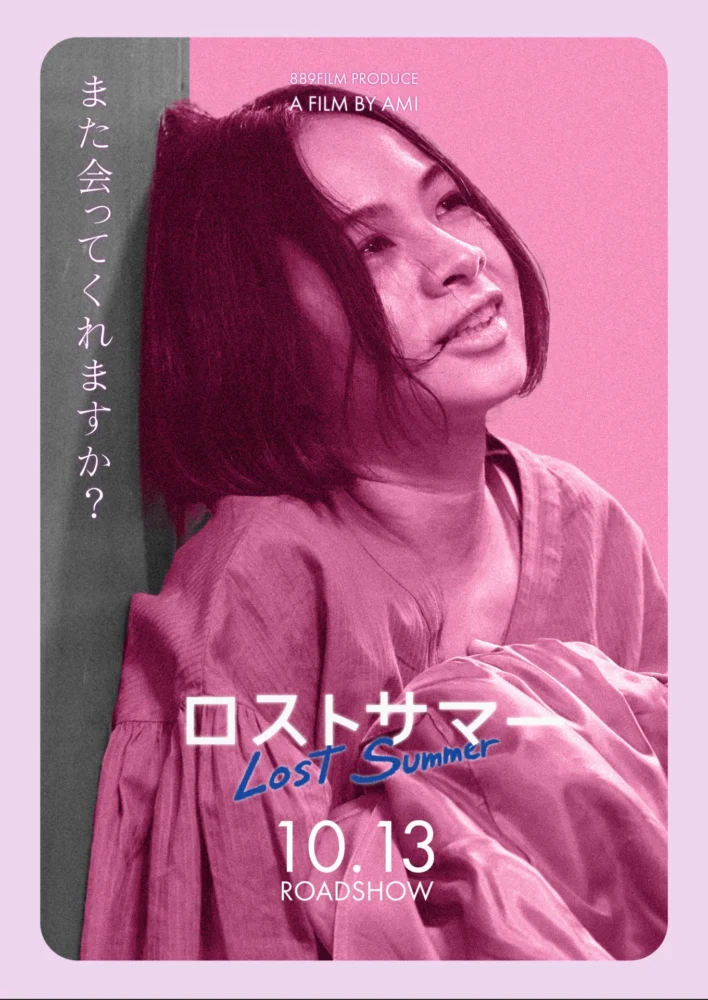 映画『ロストサマー』個別ビジュアル