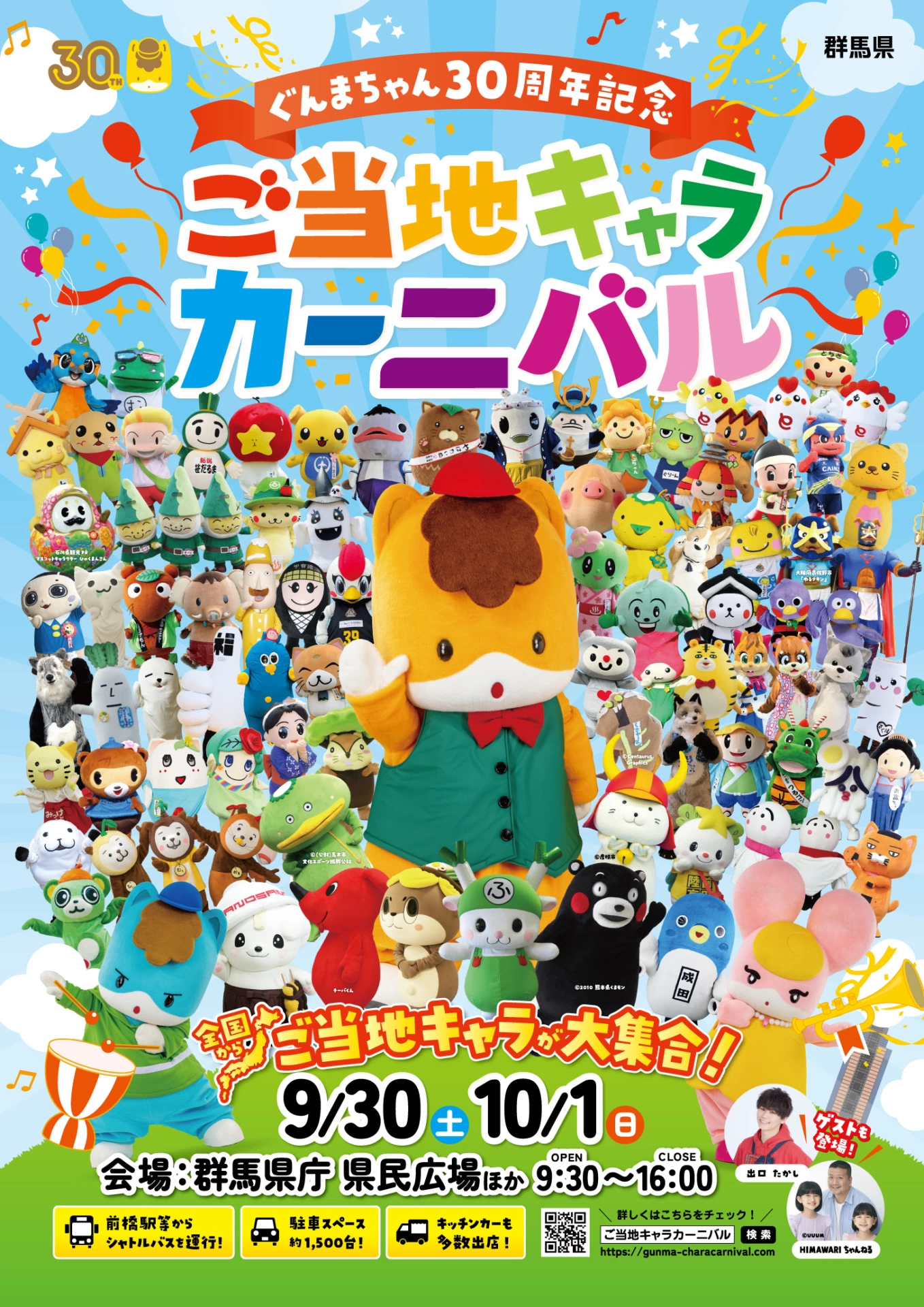 ぐんまちゃん30周年記念「ご当地キャラカーニバル」