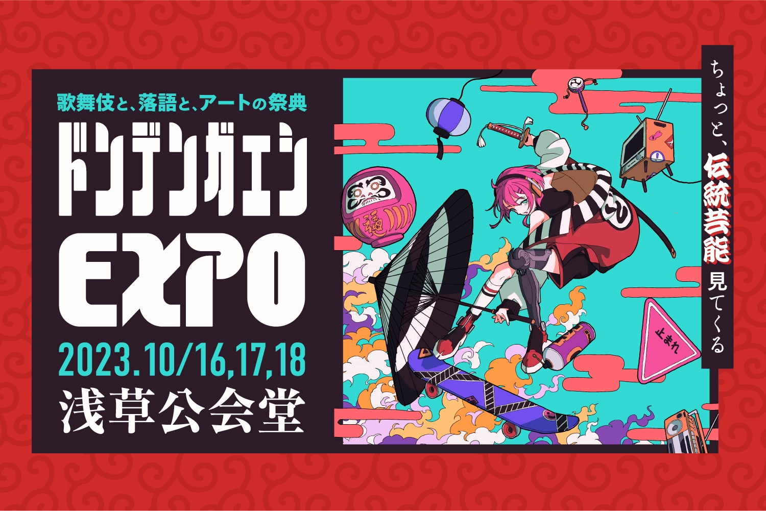 ドンデンガエシEXPO
