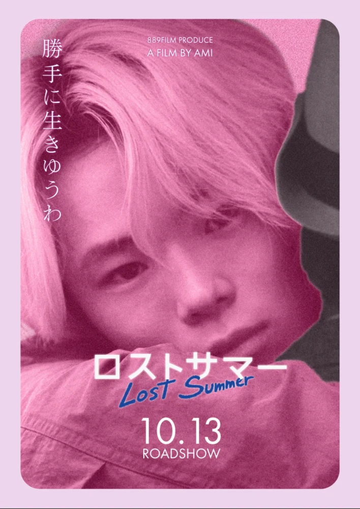 映画『ロストサマー』個別ビジュアル