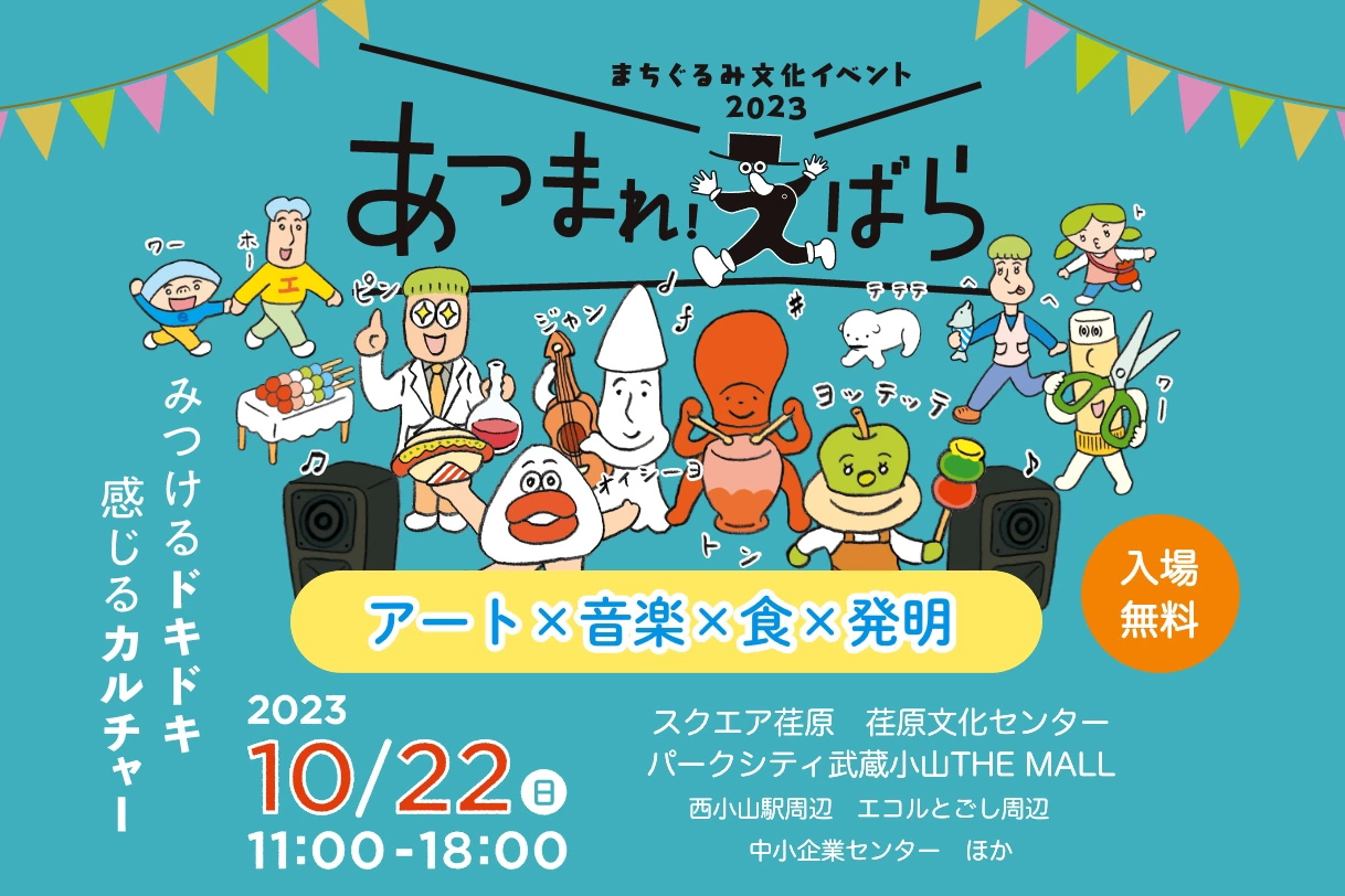 まちぐるみ文化イベント2023「あつまれ！えばら」