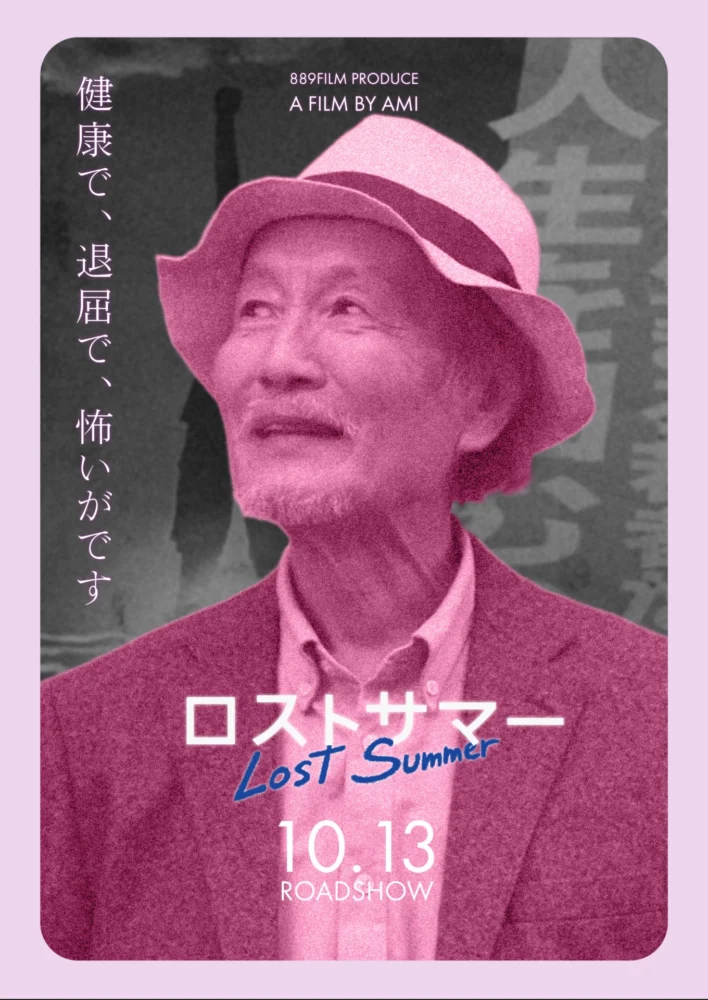 映画『ロストサマー』個別ビジュアル