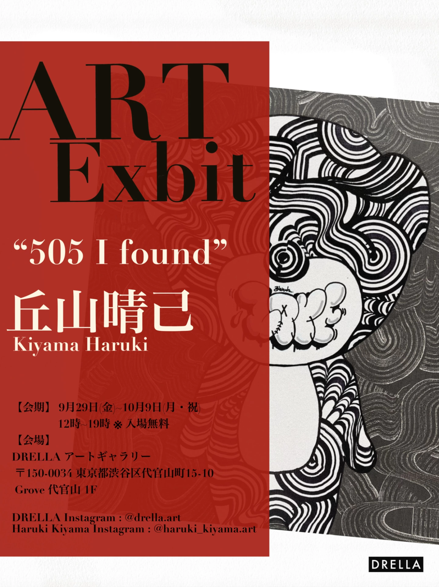 丘山晴己 HARUKI KIYAMA Solo Exhibition「505 I found」presented by DRELLA