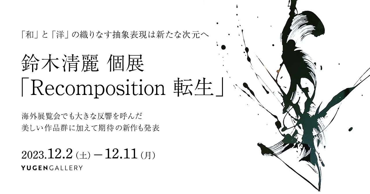 鈴木清麗 個展「Recomposition-転生」