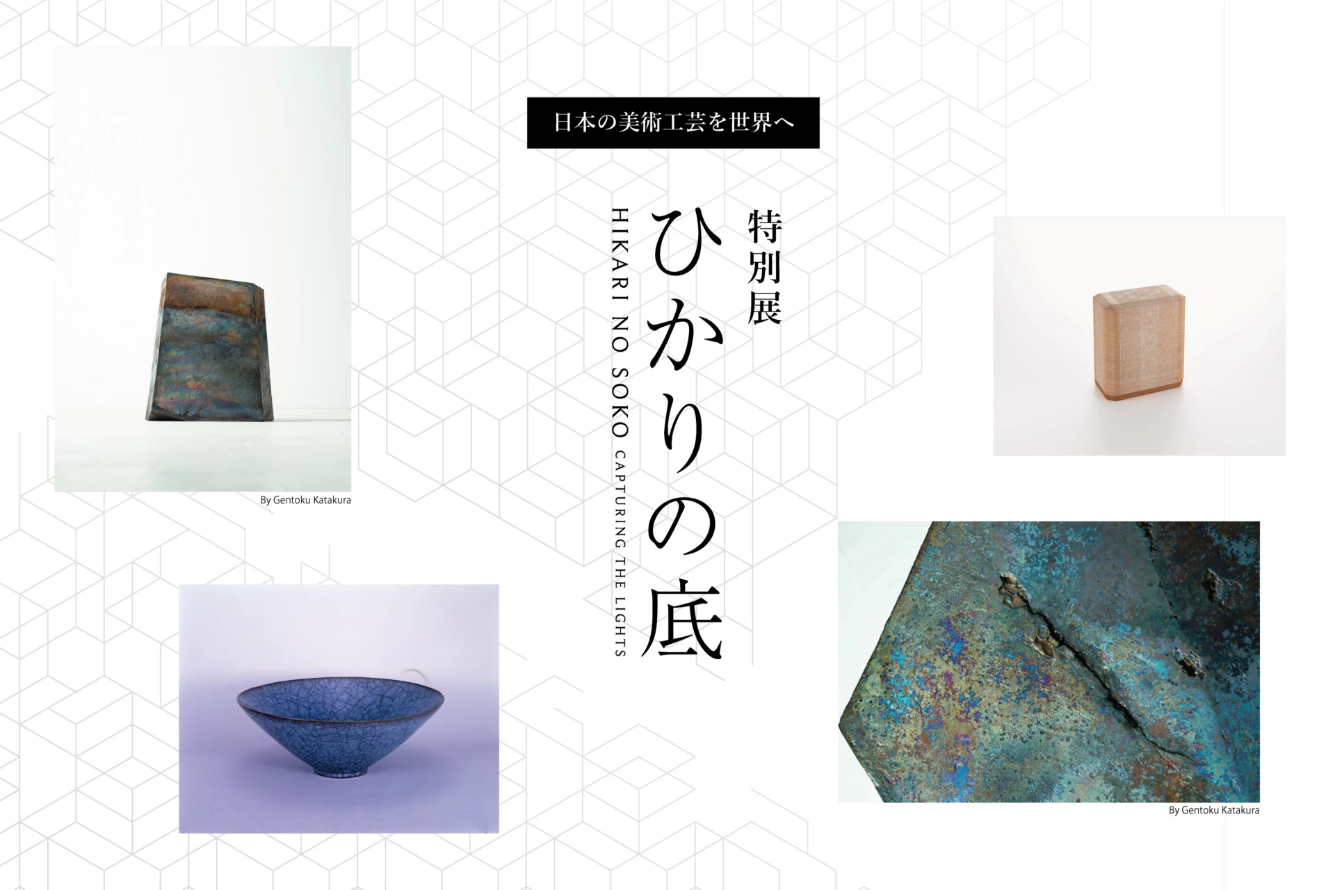 日本の美術工芸を世界へ、特別展「ひかりの底」