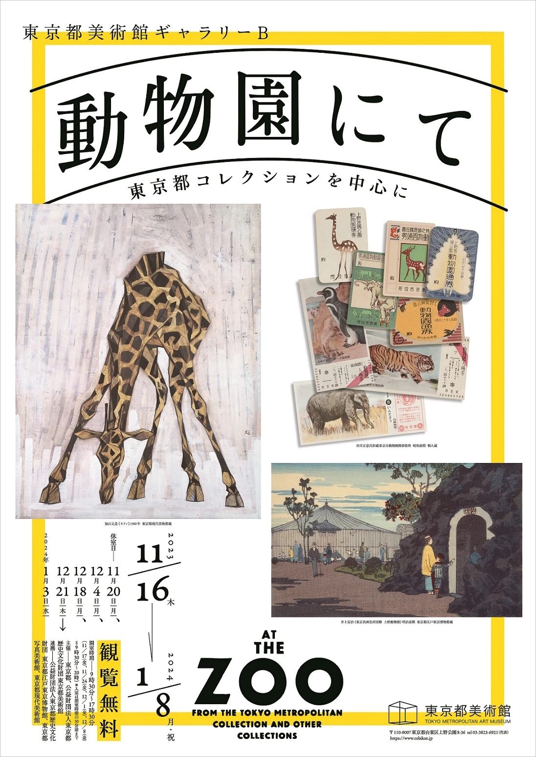 コレクション展「動物園にて ―東京都コレクションを中心に」