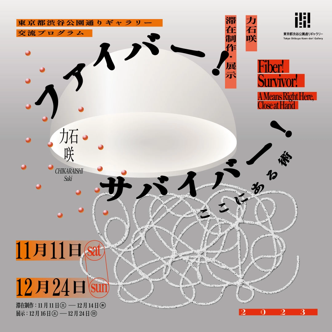 力石咲 滞在制作・展示 「ファイバー! サバイバー! ここにある術」