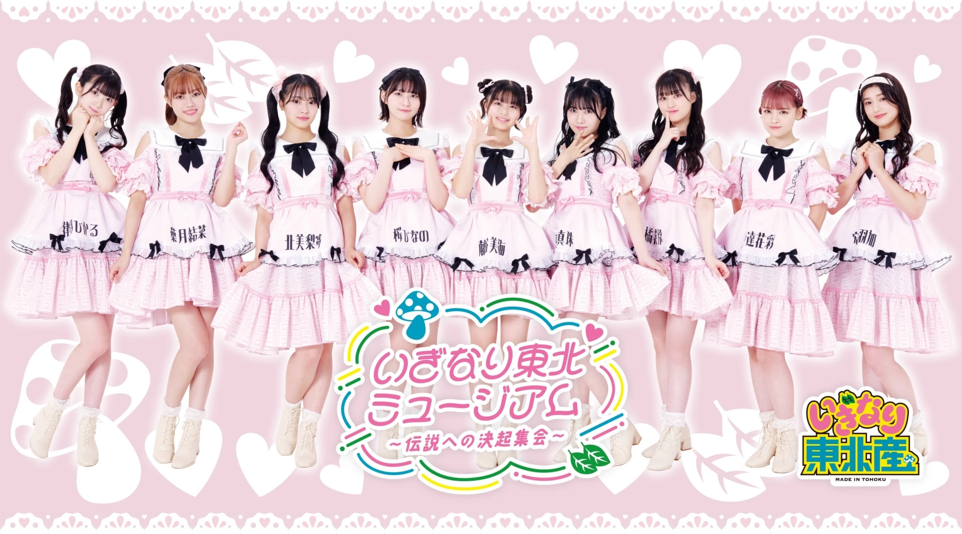 いぎなり東北ミュージアム ~伝説への決起集会~