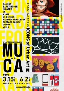 テレビ朝日開局65周年記念 『MUCA（ムカ）展 ICONS of Urban Art ～バンクシーからカウズまで～』