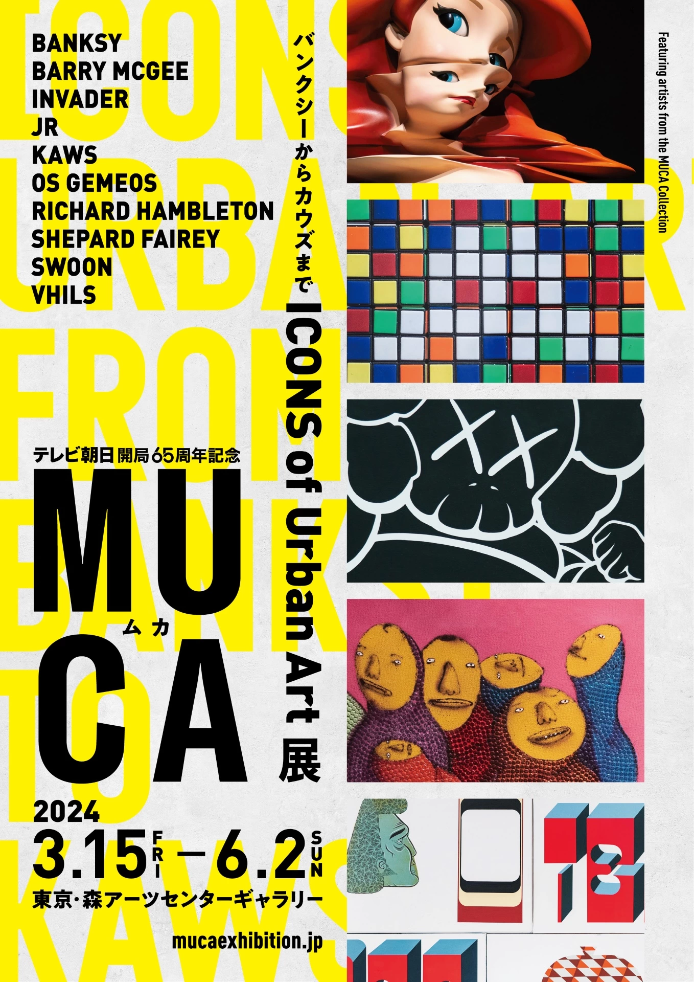 テレビ朝日開局65周年記念『MUCA（ムカ）展 ICONS of Urban Art ～バンクシーからカウズまで～』