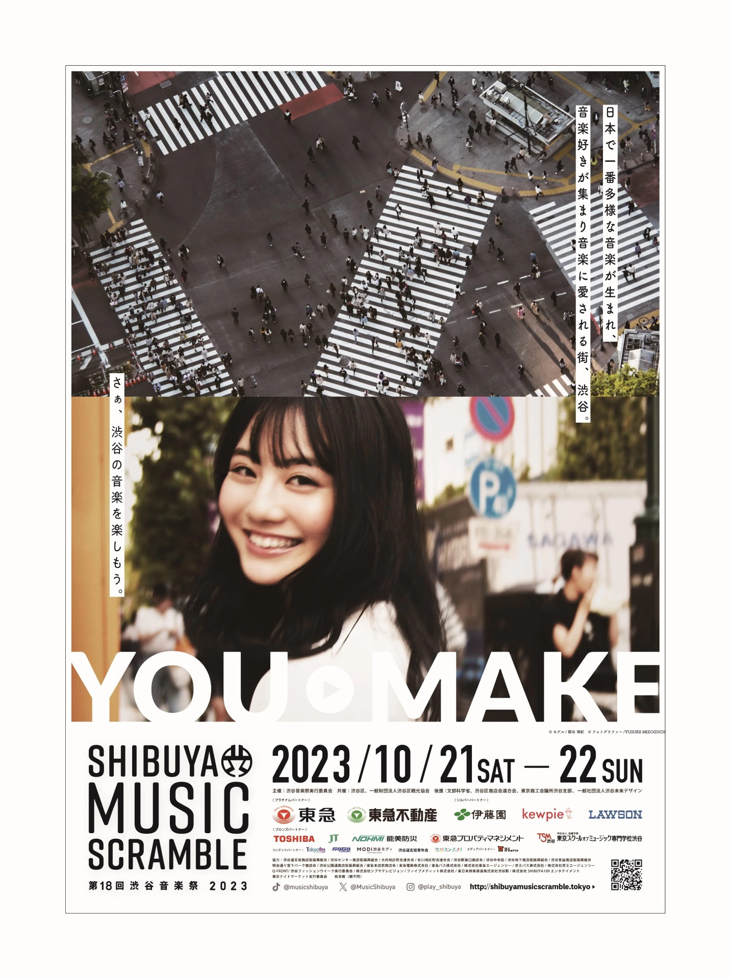 「第18回渋谷音楽祭2023～SHIBUYA MUSIC SCRAMBLE～」メインビジュアル