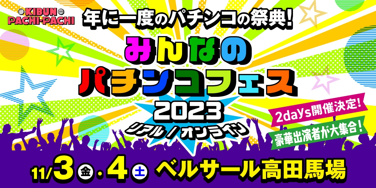 みんなのパチンコフェス2023