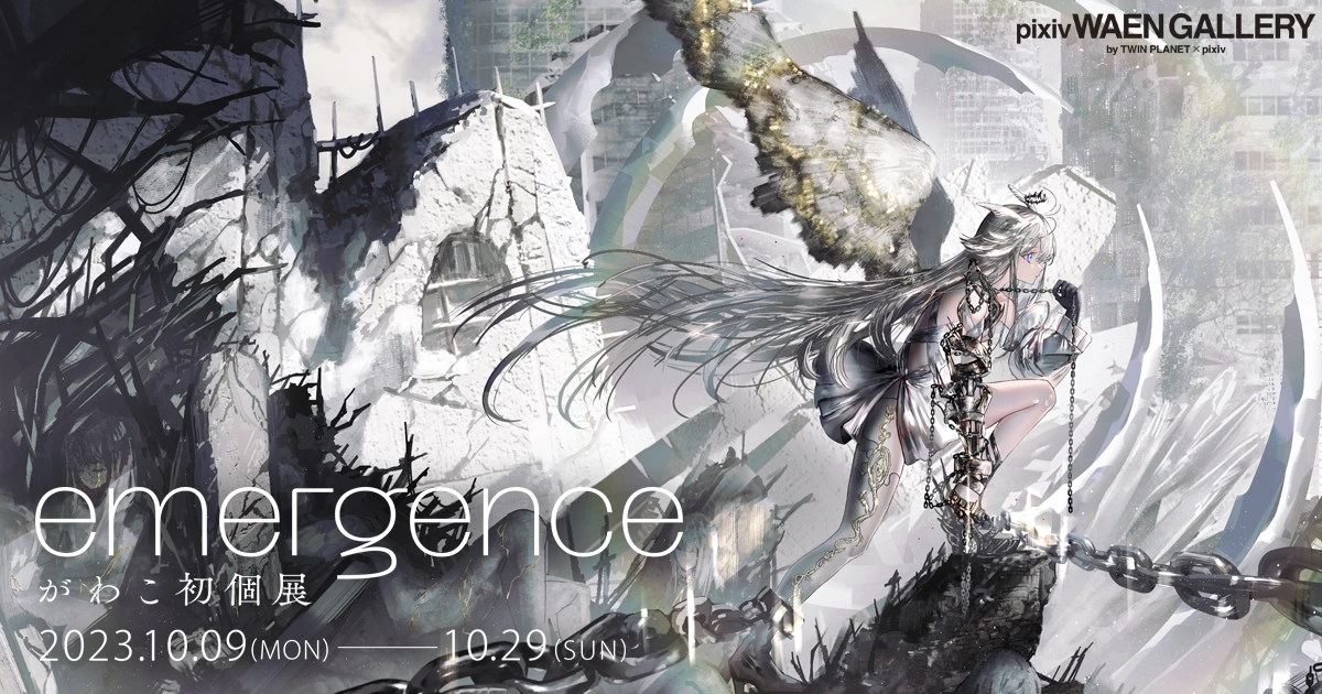 がわこ初個展「emergence」