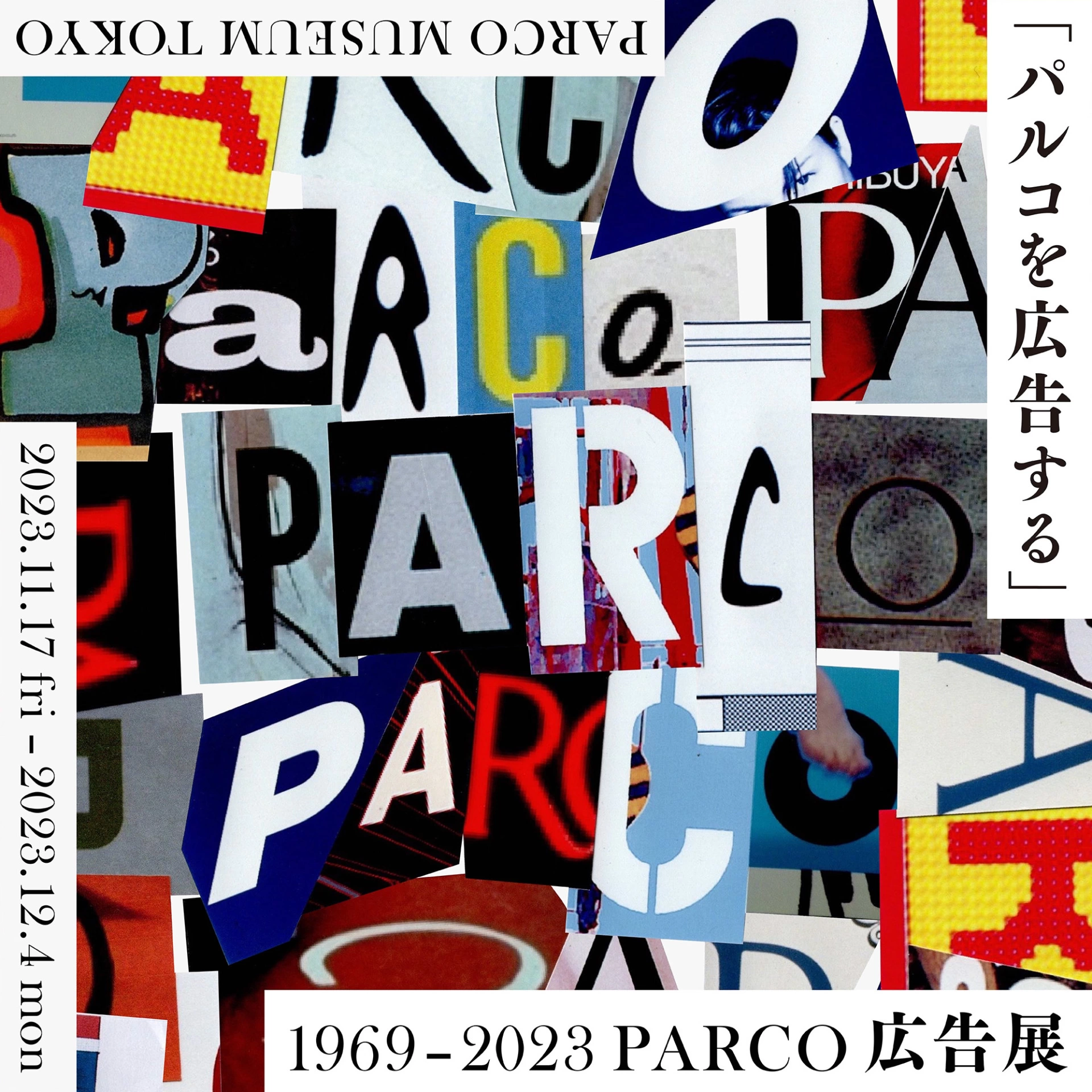 「パルコを広告する」 1969 - 2023 PARCO 広告展