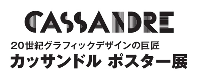 20世紀グラフィックデザインの巨匠「カッサンドル ポスター展」